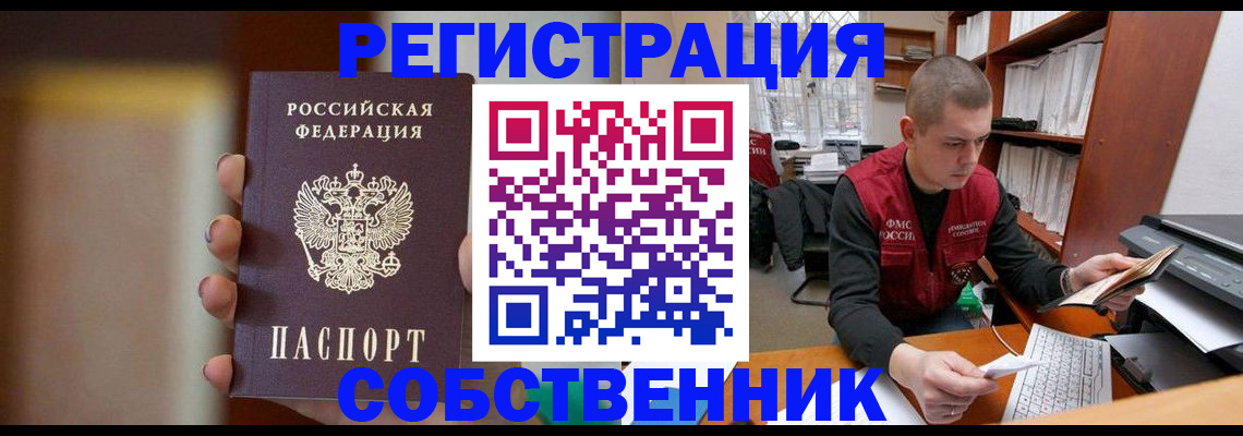 временная регистрация собственник в Соколе